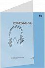 Тетрадь предметная «Физика»