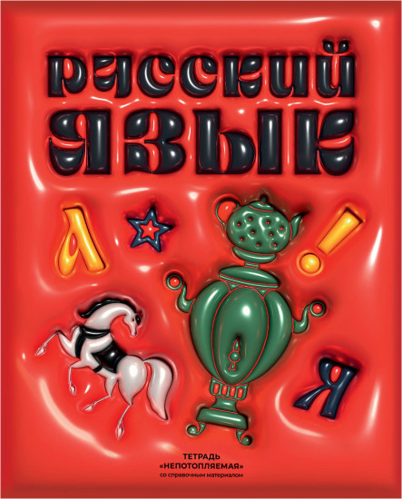 Тетрадь предметная «Русский язык»