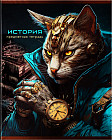 Тетрадь предметная «История»