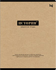 Тетрадь предметная «История»
