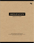 Тетрадь предметная «Литература»