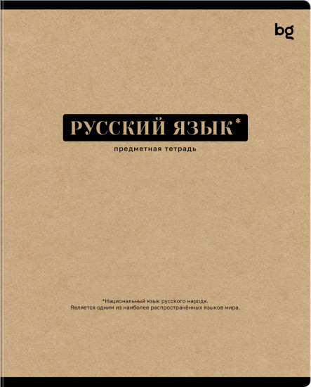 Тетрадь предметная «Русский язык»