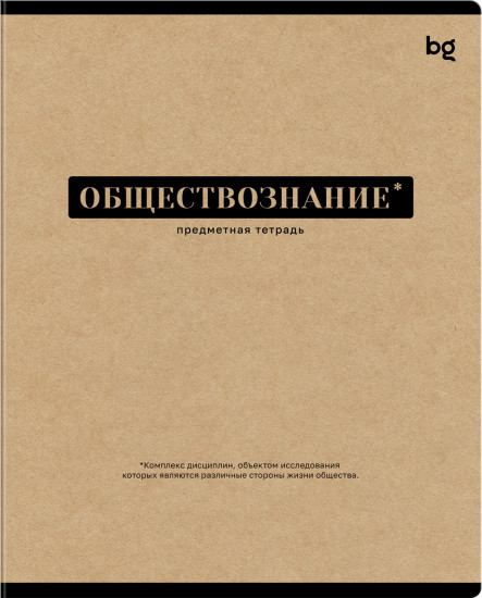 Тетрадь предметная «Обществознание»