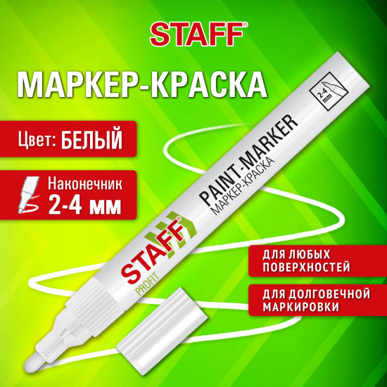 Маркер-краска лаковый «Paint marker», белый