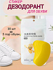 Дезодорирующие патчи для обуви