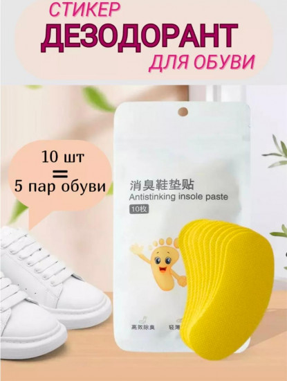 Дезодорирующие патчи для обуви