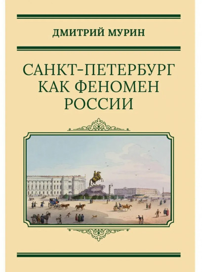Санкт-Петербург как феномен России