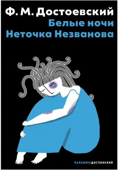 Белые ночи. Неточка Незванова