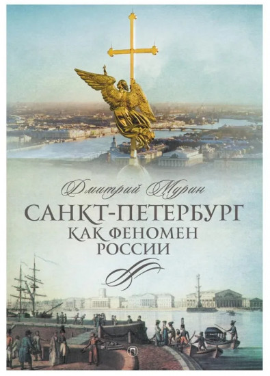 Санкт-Петербург как феномен России