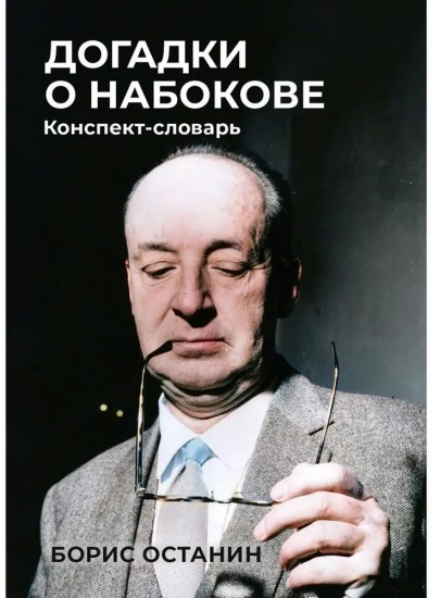 Догадки о Набокове: Конспект-словарь