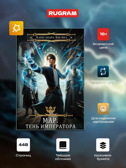Мар. Слуга императора. Книга 1: Тень императора