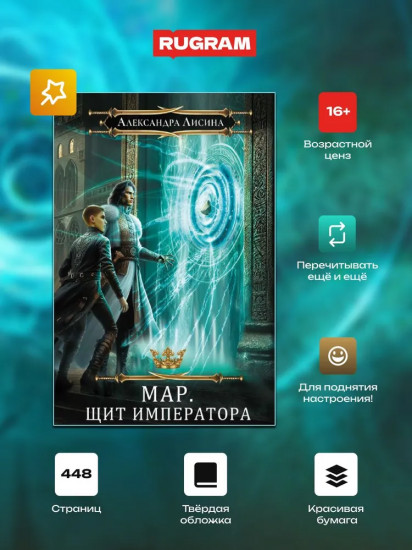 Мар. Слуга императора. Книга 2: Щит императора