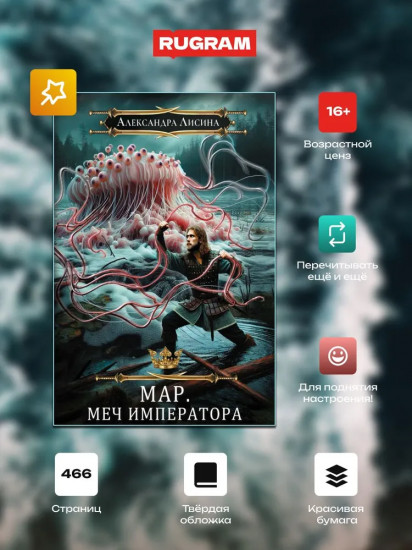 Мар. Слуга императора. Книга 3: Меч императора