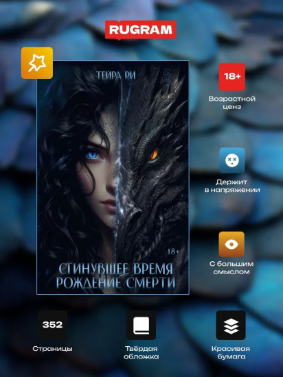 Сгинувшее Время. Рождение Смерти (с автографом)