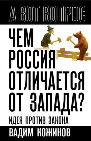 Чем Россия отличается от Запада? Идея против закона