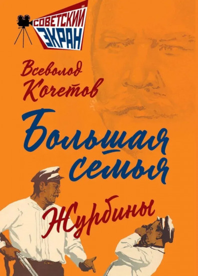 Большая семья. Журбины