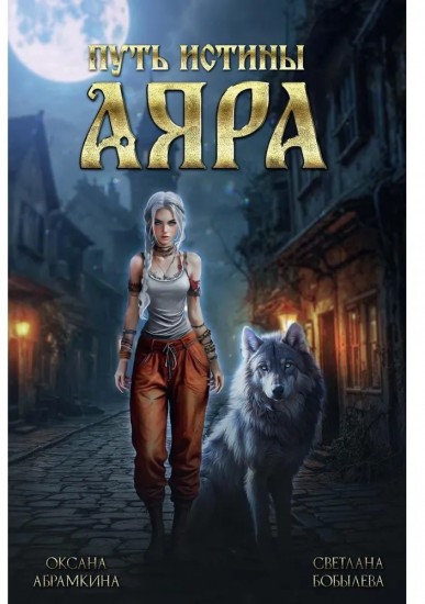 Путь истины. Аяра