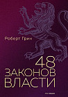 48 законов власти (полная версия)