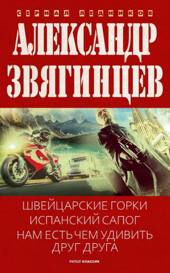 Швейцарские горки. Испанский сапог. Нам есть чем удивить друг друга