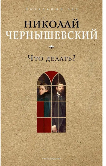 Что делать?
