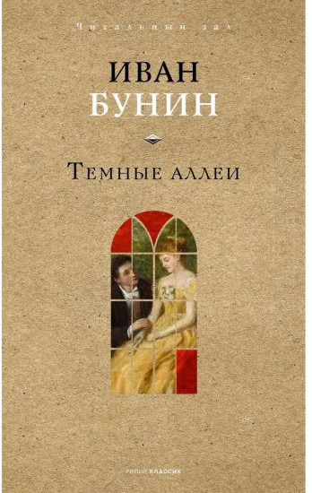 Темные аллеи