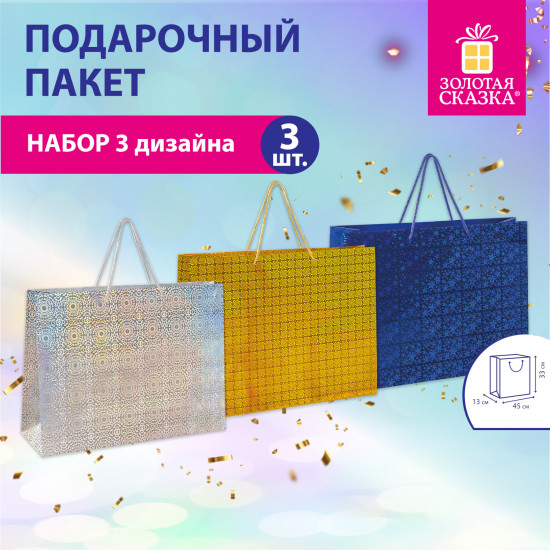 Набор пакетов подарочных