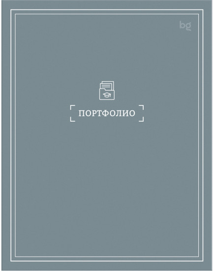 Папка-портфолио «Моё портфолио»