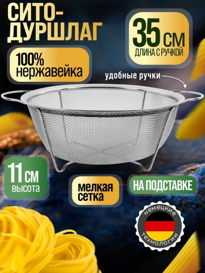 Сито-дуршлаг