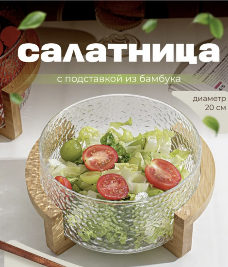 Салатник на бамбуковой подставке