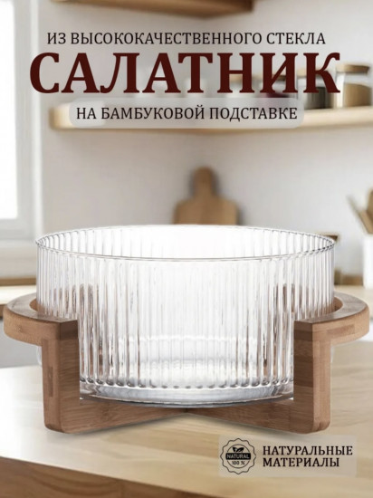 Салатник на бамбуковой подставке