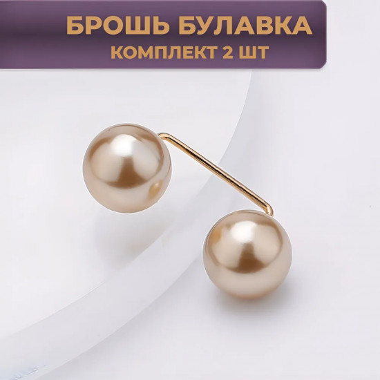 Брошь-булавка «Жемчуг»