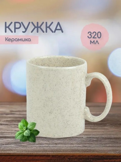 Кружка керамическая