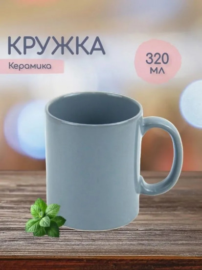 Кружка керамическая