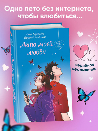 Лето моей любви