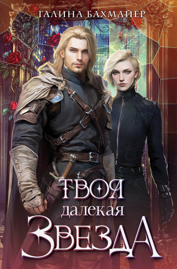 Твоя далёкая звезда