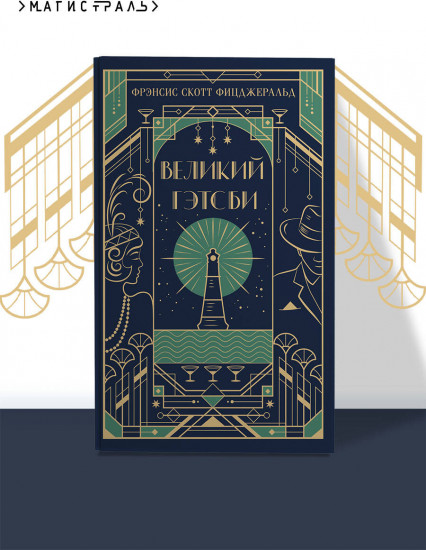 Великий Гэтсби