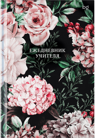 Ежедневник недатированный для учителя «Цветочный дизайн»