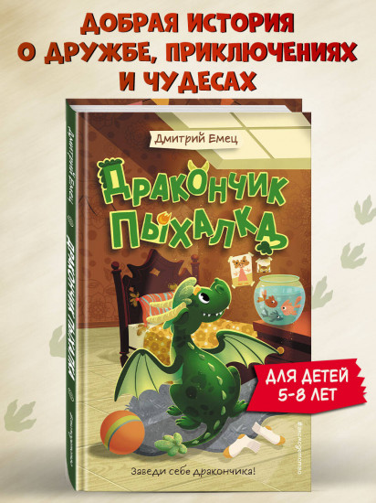 Дракончик Пыхалка (#1)