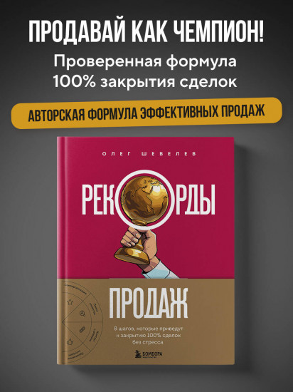 Рекорды продаж. 8 шагов, которые приведут к закрытию 100% сделок без стресса