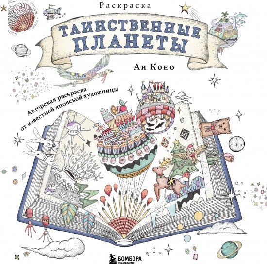 Таинственные планеты. Авторская раскраска от известной японской художницы