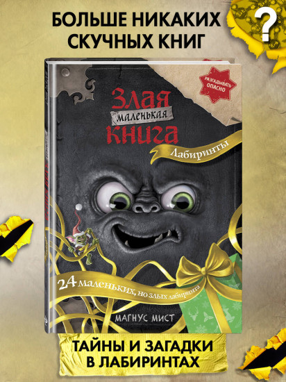Маленькая злая книга. Лабиринты