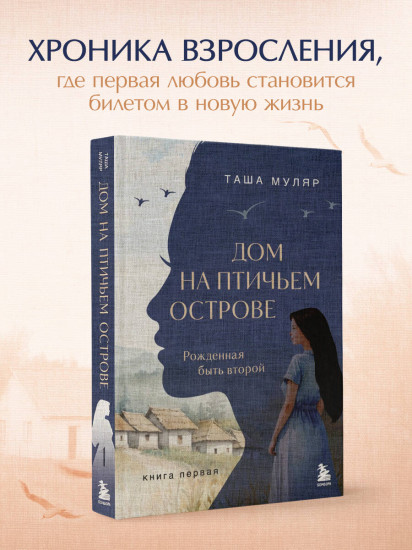 Дом на птичьем острове. Книга первая. Рождённая быть второй