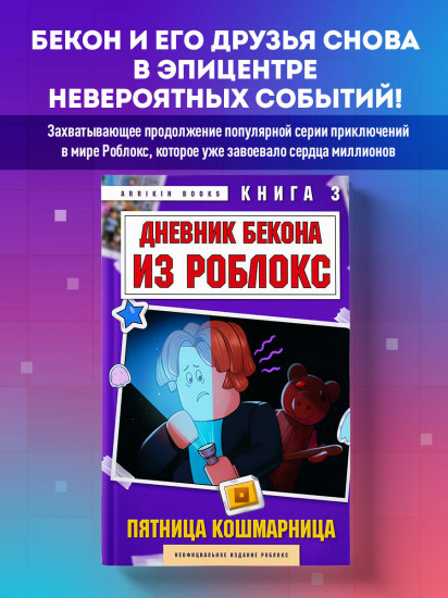 Дневник Бекона из Роблокс. Пятница-кошмарница. Книга 3