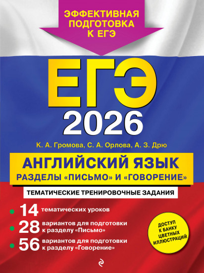 ЕГЭ-2026. Английский язык. Разделы «Письмо» и «Говорение»