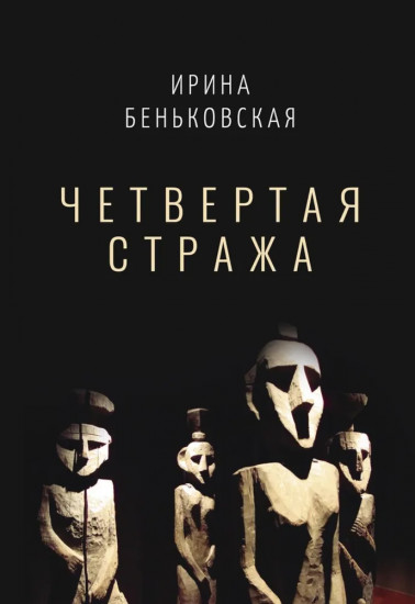 Четвертая Стража