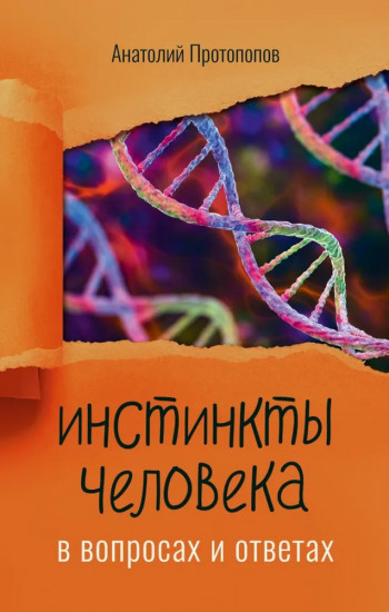 Инстинкты человека в вопросах и ответах
