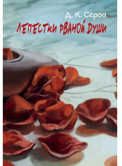 Лепестки рваной души