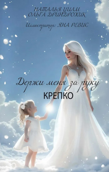 Держи меня за руку крепко