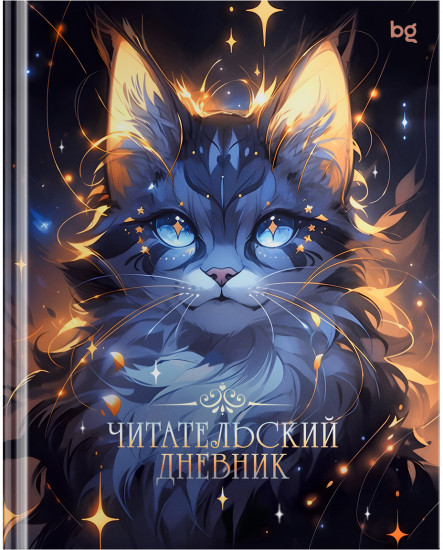 Дневник читательский «Волшебный кот»