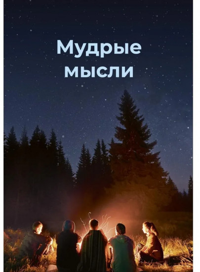 Мудрые мысли